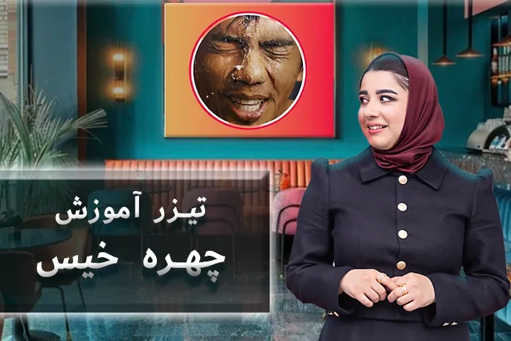 تیزر آموزش چهره خیس